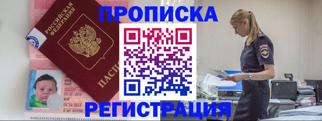 прописка ребенка в Хотьково